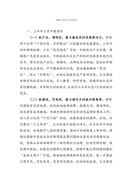 乡镇上半年工作总结汇编.docx