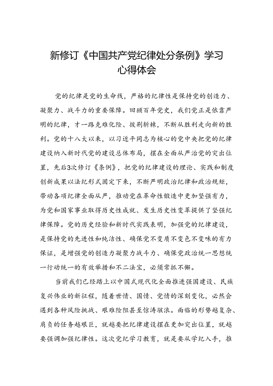 2024新修订中国共产党纪律处分条例“六项纪律”的心得体会八篇.docx_第1页