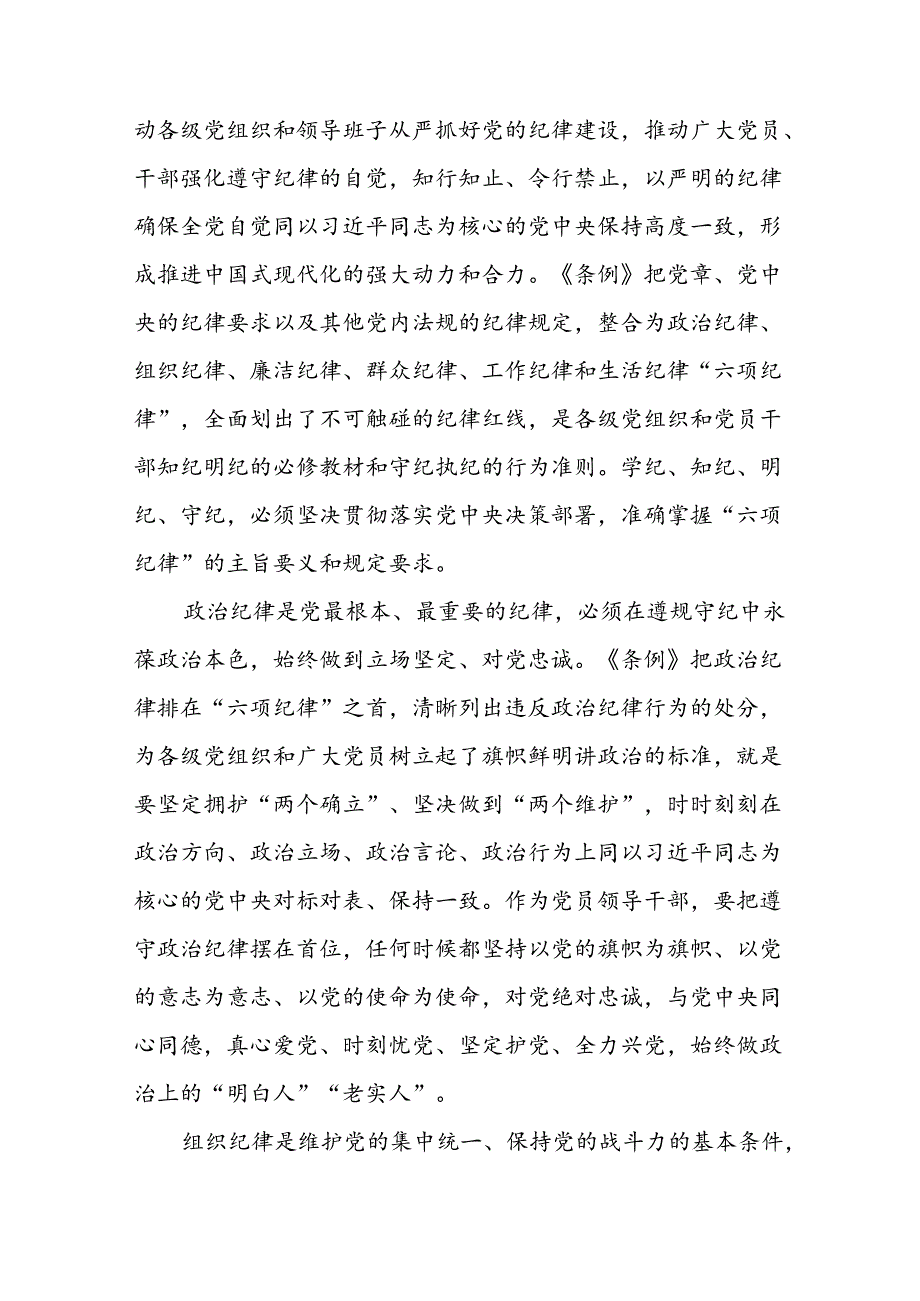 2024新修订中国共产党纪律处分条例“六项纪律”的心得体会八篇.docx_第2页