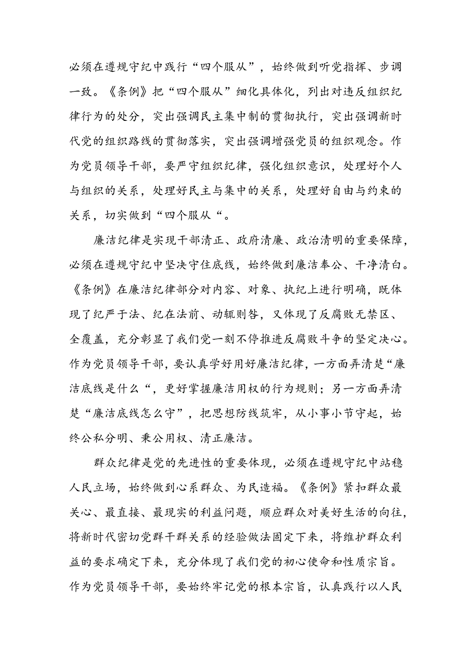 2024新修订中国共产党纪律处分条例“六项纪律”的心得体会八篇.docx_第3页
