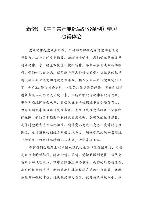 2024新修订中国共产党纪律处分条例“六项纪律”的心得体会八篇.docx