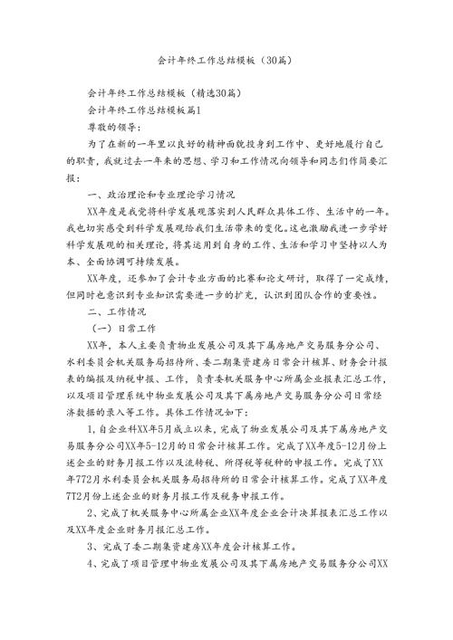 会计年终工作总结模板（30篇）.docx