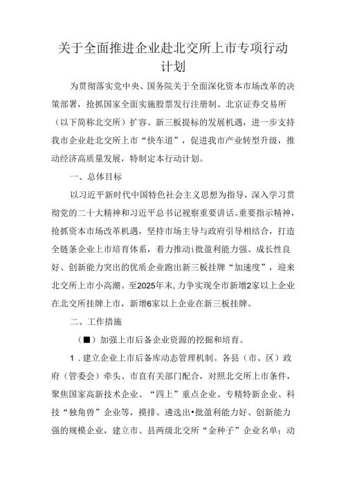 关于全面推进企业赴北交所上市专项行动计划.docx