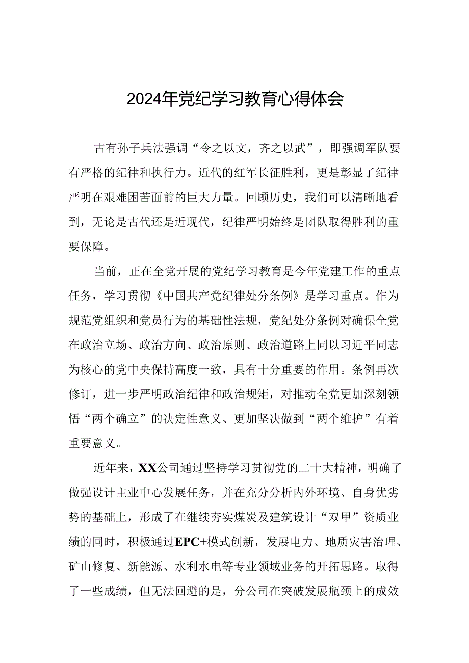 领导干部关于2024年党纪学习教育活动暨学习贯彻新版中国共产党纪律处分条例的学习感悟(二十一篇).docx_第1页