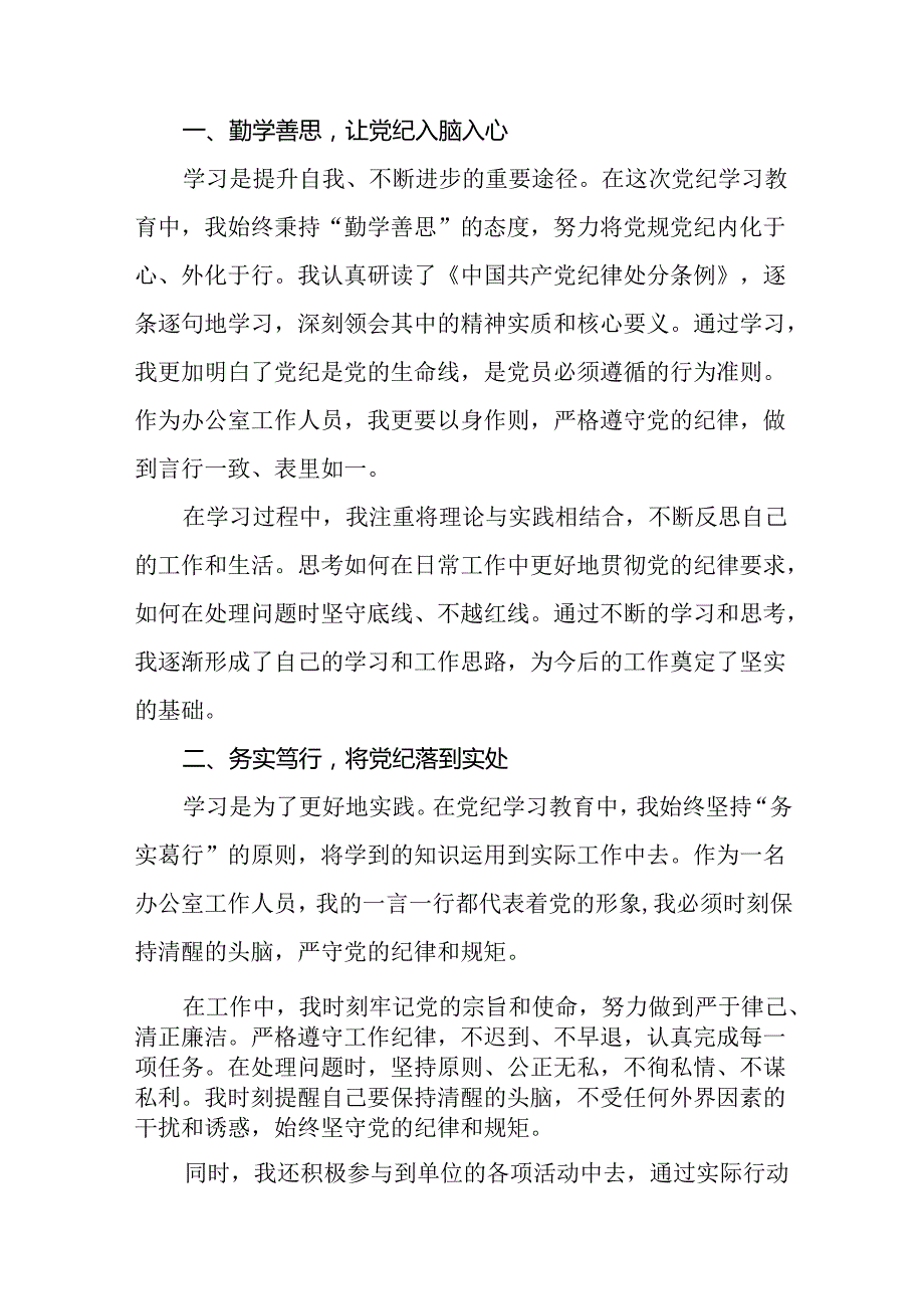 领导干部关于2024年党纪学习教育活动暨学习贯彻新版中国共产党纪律处分条例的学习感悟(二十一篇).docx_第3页