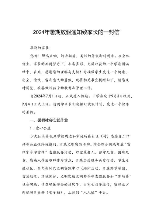 小学2024年暑期放假通知致家长的一封信(精品)9篇.docx