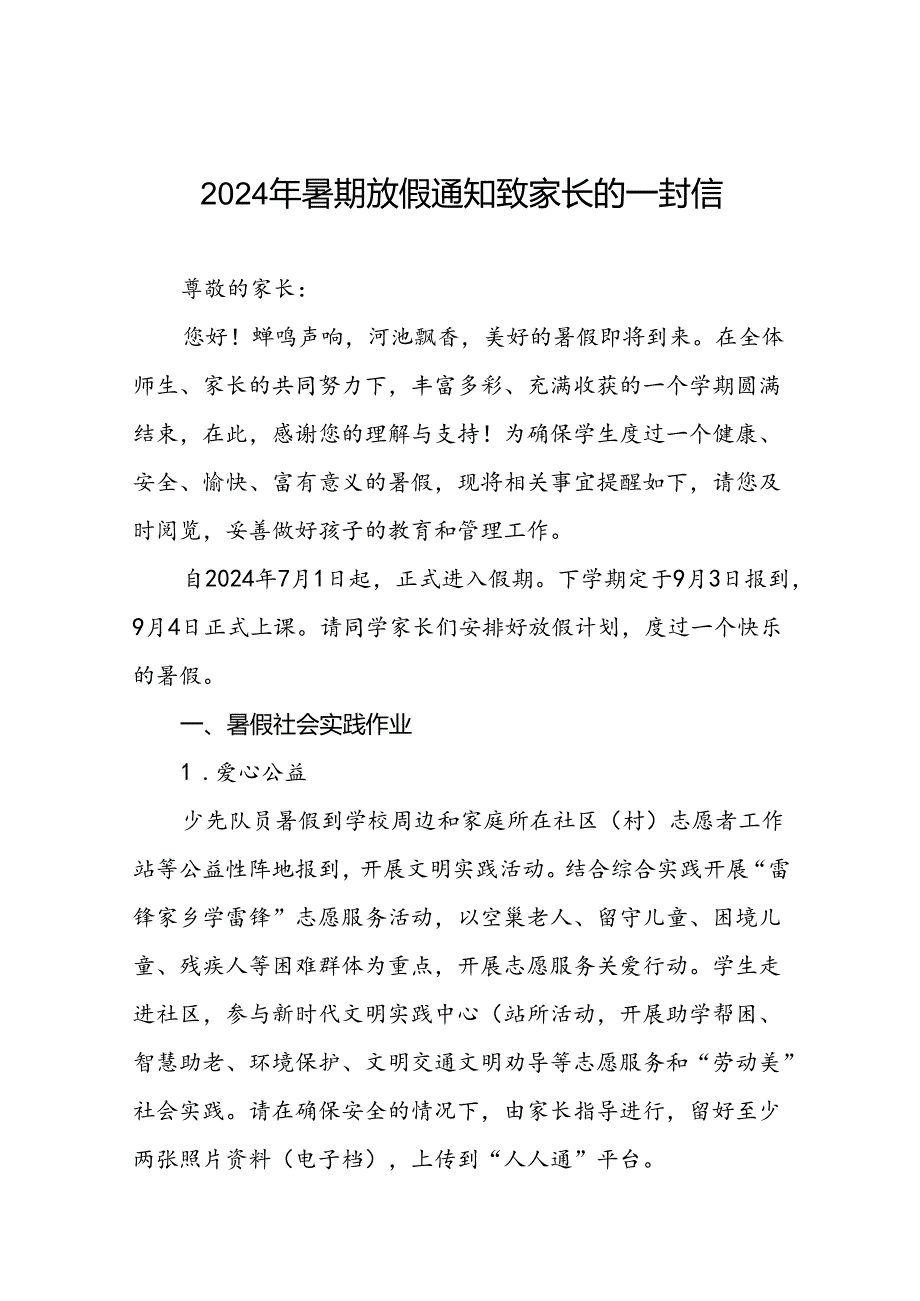 小学2024年暑期放假通知致家长的一封信(精品)9篇.docx_第1页