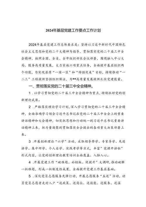 2024年基层党建工作要点工作计划【八篇精选】供参考.docx