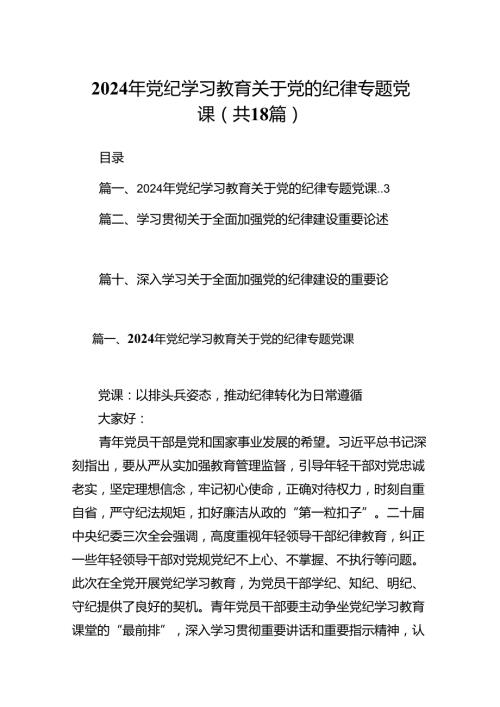 2024年党纪学习教育关于党的纪律专题党课18篇（精选）.docx