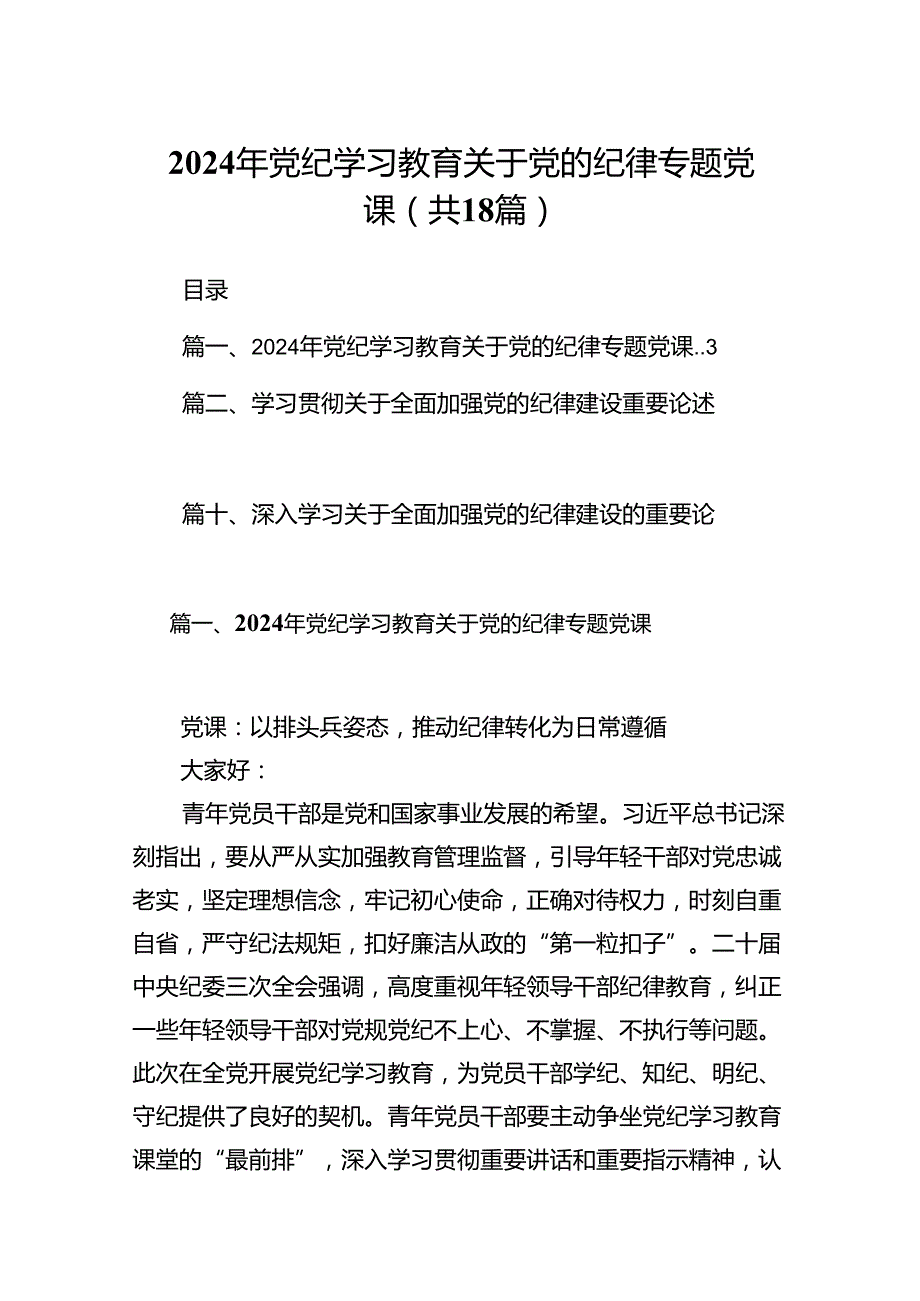2024年党纪学习教育关于党的纪律专题党课18篇（精选）.docx_第1页