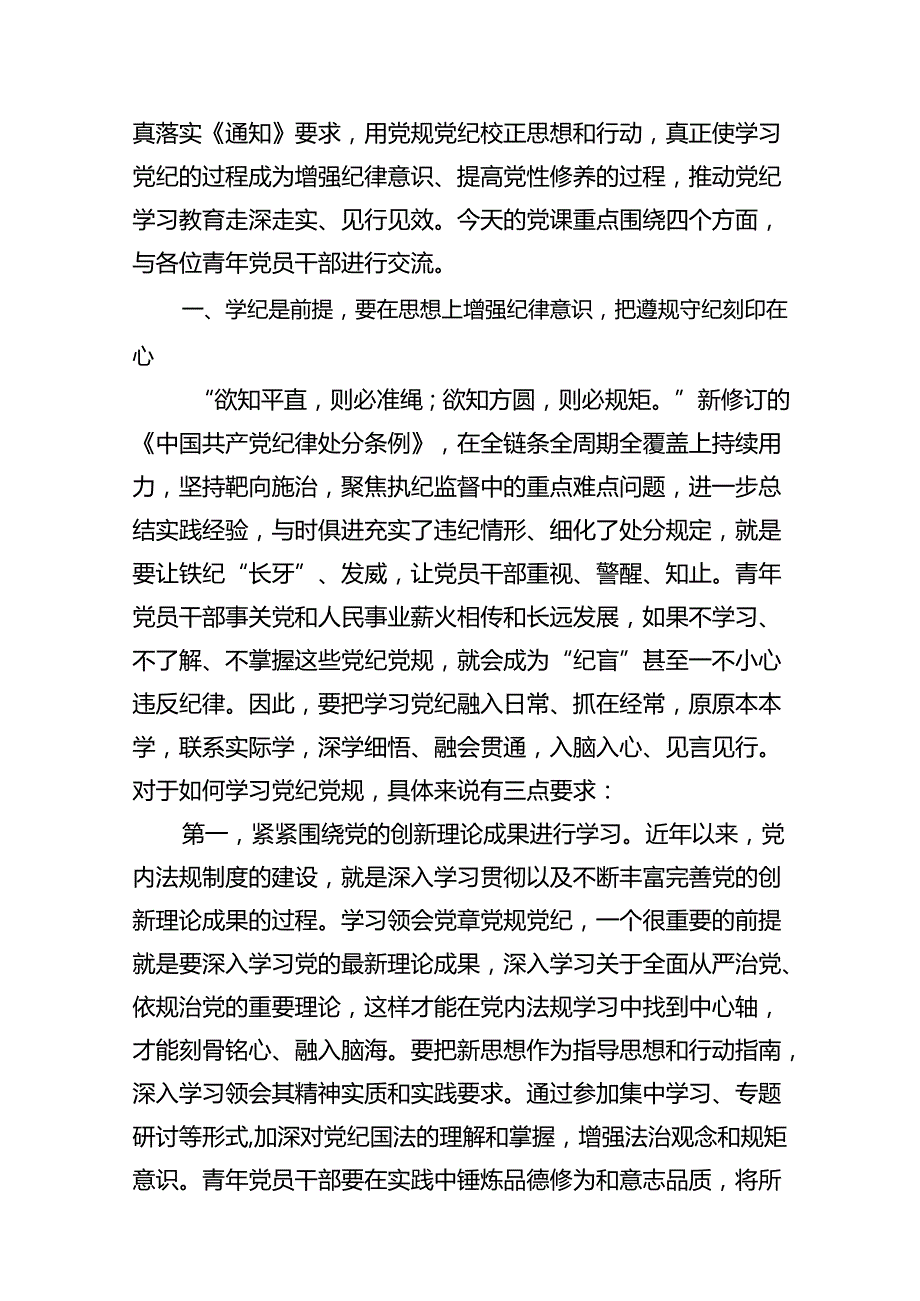 2024年党纪学习教育关于党的纪律专题党课18篇（精选）.docx_第2页