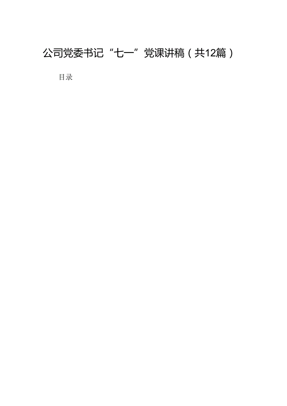 公司党委书记“七一”党课讲稿（共12篇）.docx_第1页