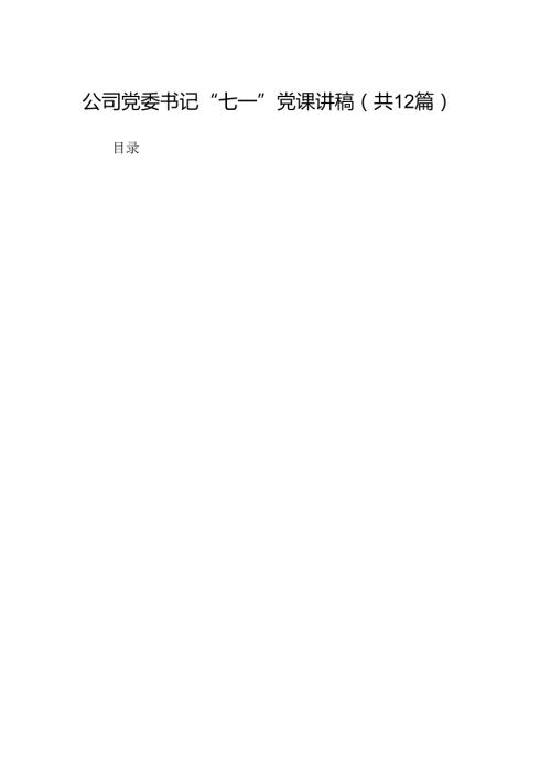 公司党委书记“七一”党课讲稿（共12篇）.docx