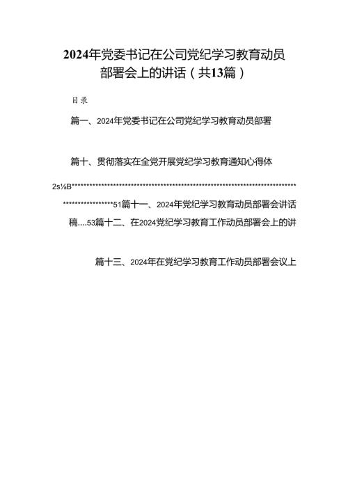 2024年党委书记在公司党纪学习教育动员部署会上的讲话13篇供参考.docx
