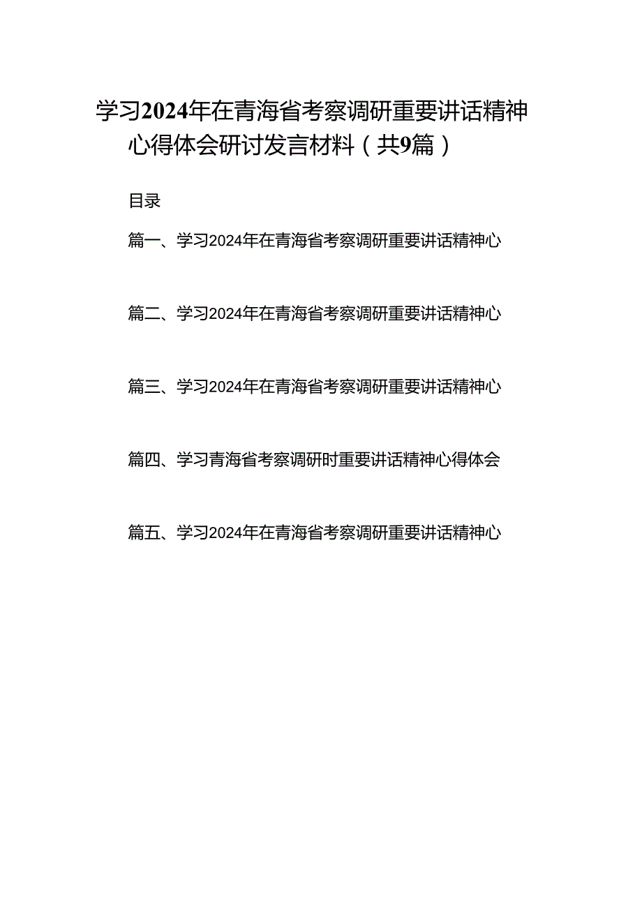 9篇学习2024年在青海省考察调研重要讲话精神心得体会研讨发言材料（精选）.docx_第1页