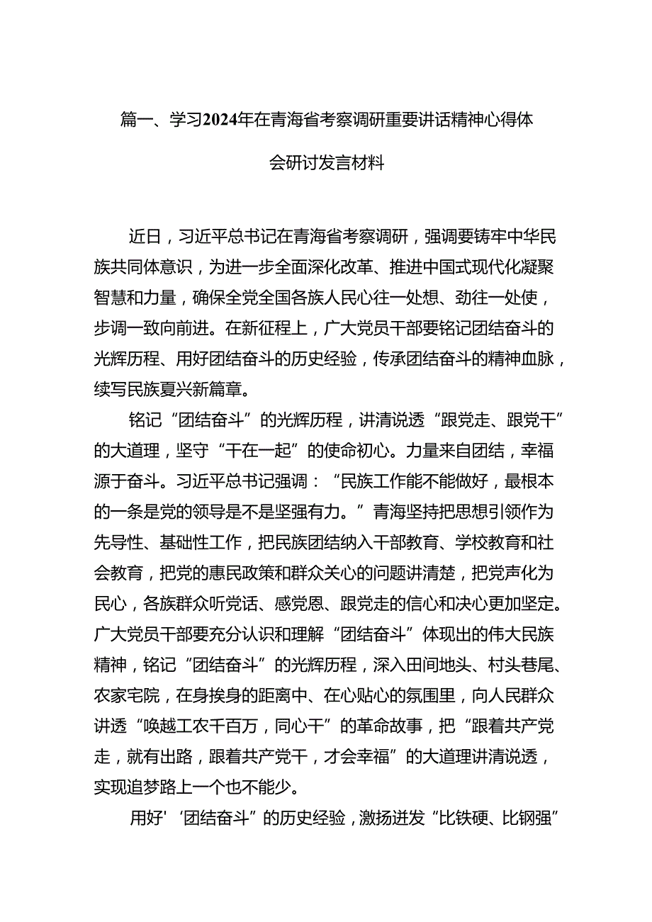9篇学习2024年在青海省考察调研重要讲话精神心得体会研讨发言材料（精选）.docx_第2页