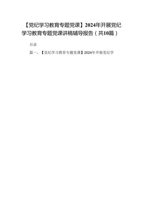 【党纪学习教育专题党课】2024年开展党纪学习教育专题党课讲稿辅导报告 （汇编10份）.docx