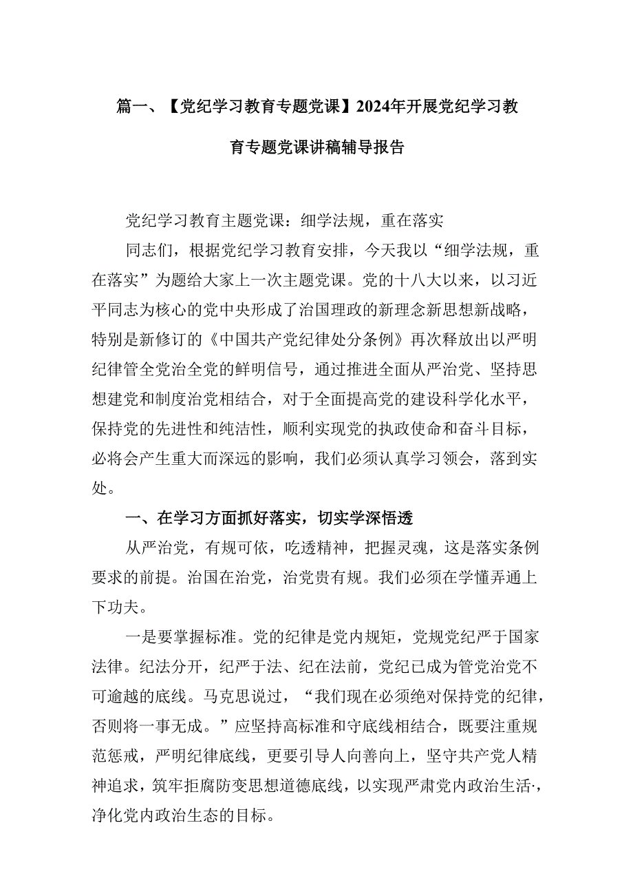 【党纪学习教育专题党课】2024年开展党纪学习教育专题党课讲稿辅导报告 （汇编10份）.docx_第2页