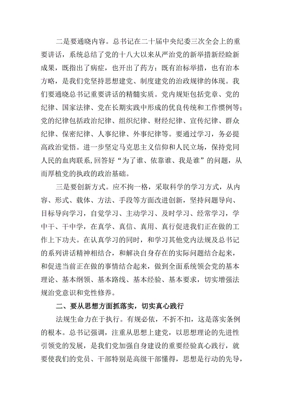 【党纪学习教育专题党课】2024年开展党纪学习教育专题党课讲稿辅导报告 （汇编10份）.docx_第3页