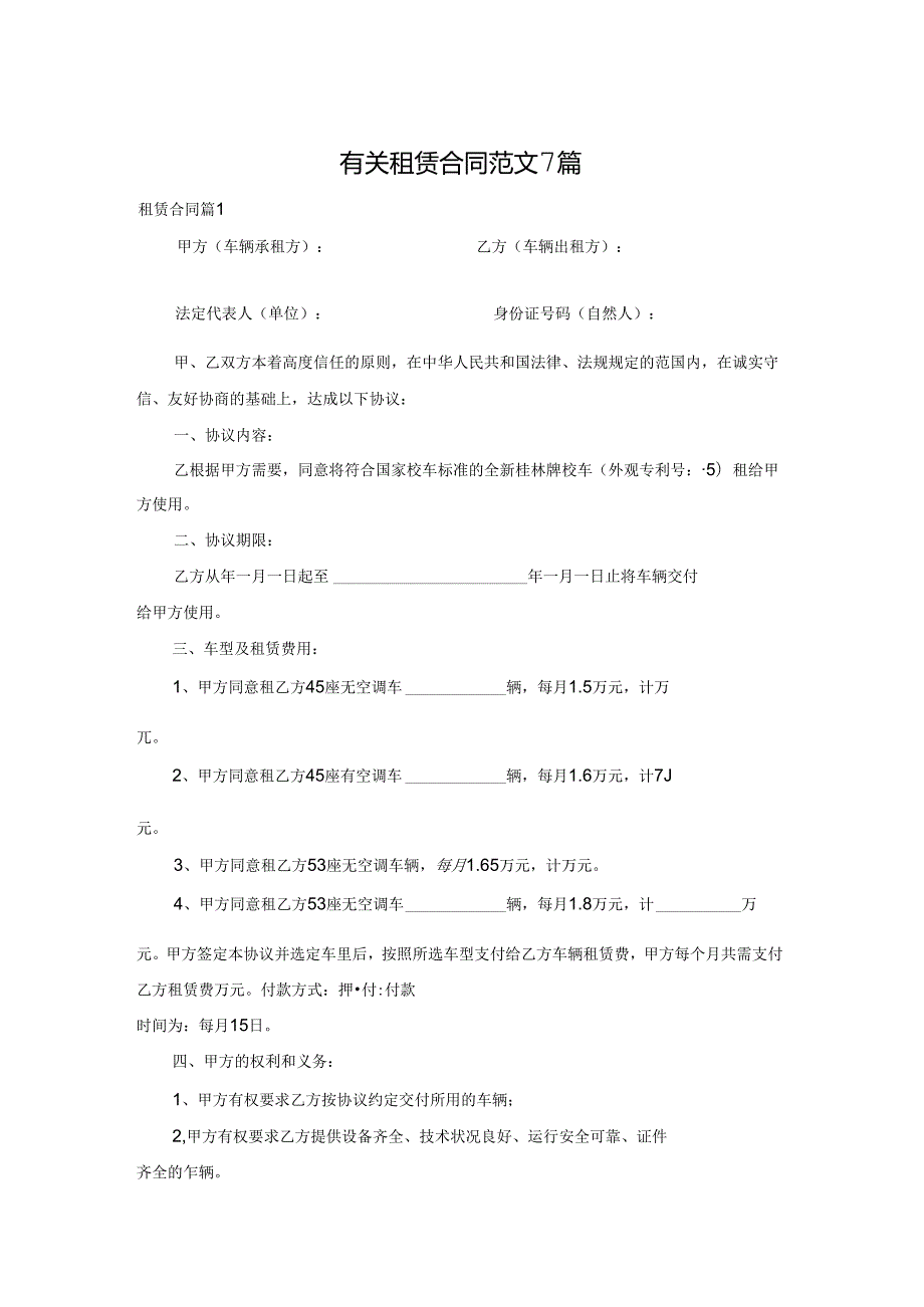 有关租赁合同范文7篇.docx_第1页