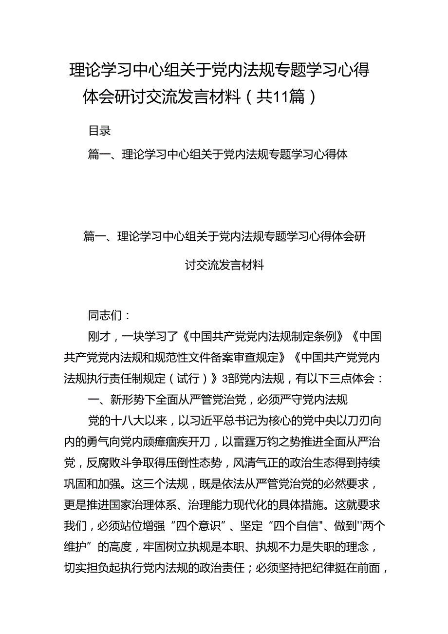 （11篇）理论学习中心组关于党内法规专题学习心得体会研讨交流发言材料（详细版）.docx_第1页