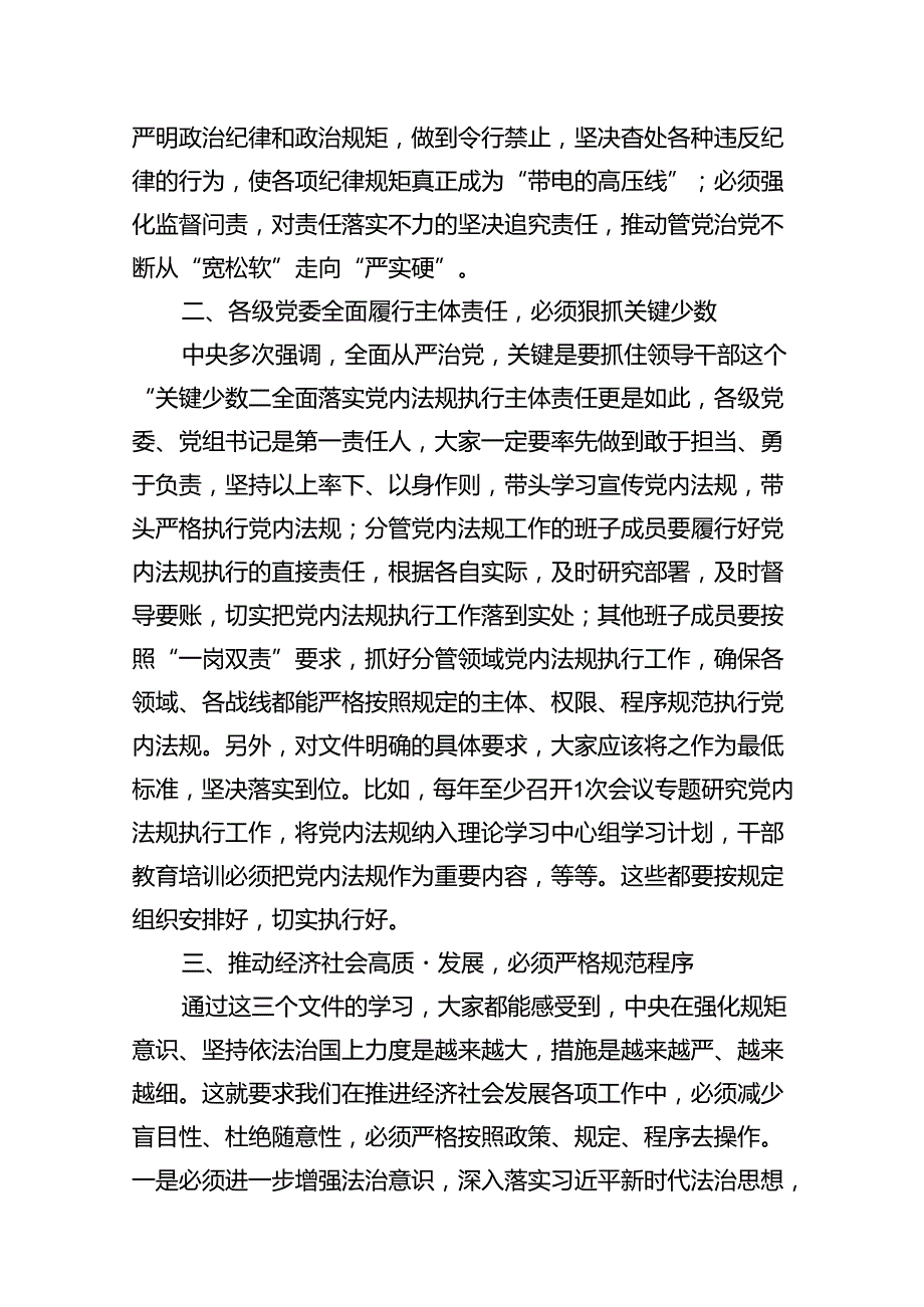 （11篇）理论学习中心组关于党内法规专题学习心得体会研讨交流发言材料（详细版）.docx_第2页