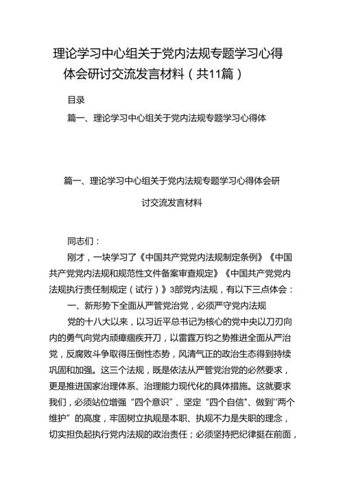 （11篇）理论学习中心组关于党内法规专题学习心得体会研讨交流发言材料（详细版）.docx