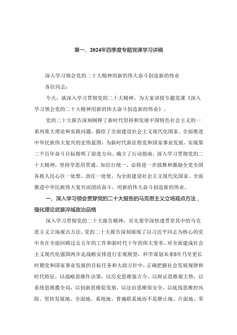 2024年第四季度专题学习党课12篇.docx_第2页