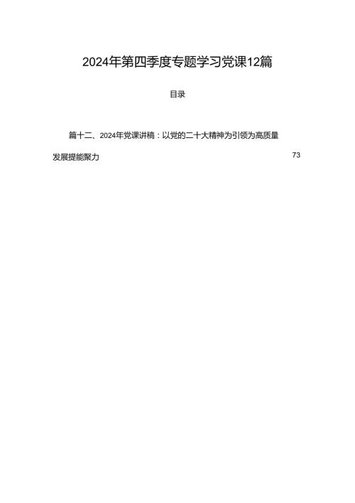 2024年第四季度专题学习党课12篇.docx