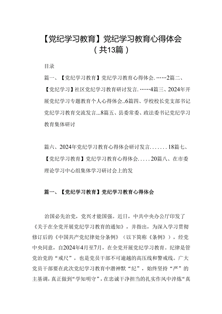 【党纪学习教育】党纪学习教育心得体会集合13篇.docx_第1页