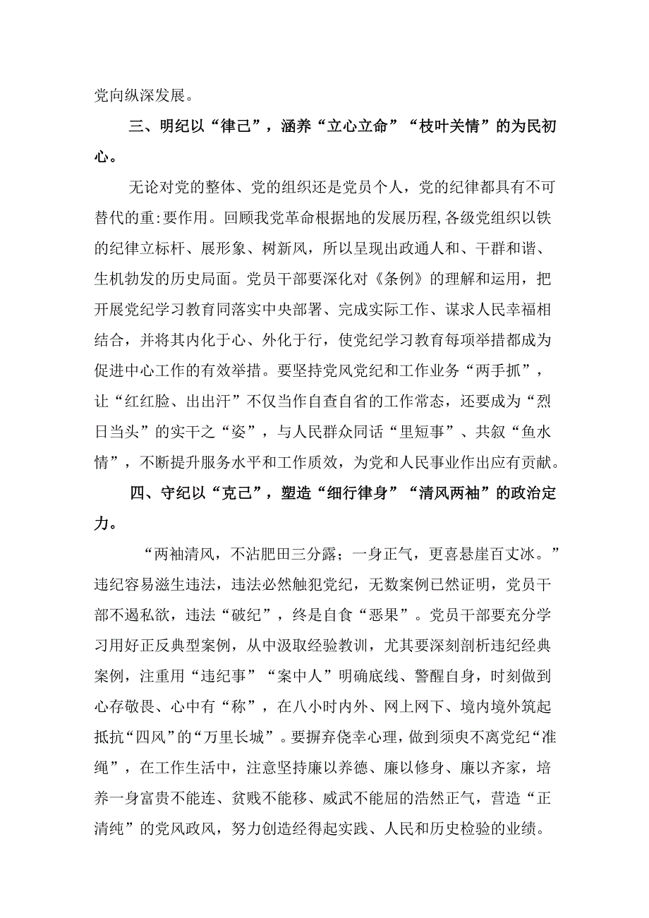 【党纪学习教育】党纪学习教育心得体会集合13篇.docx_第3页