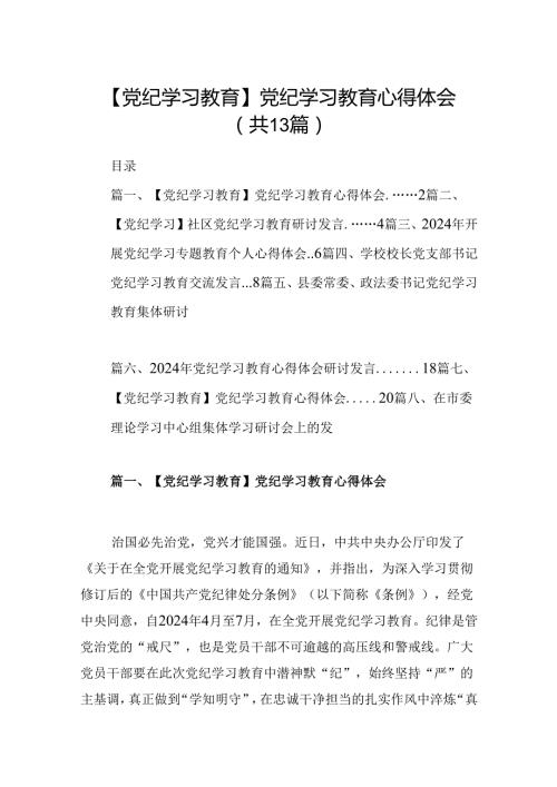【党纪学习教育】党纪学习教育心得体会集合13篇.docx