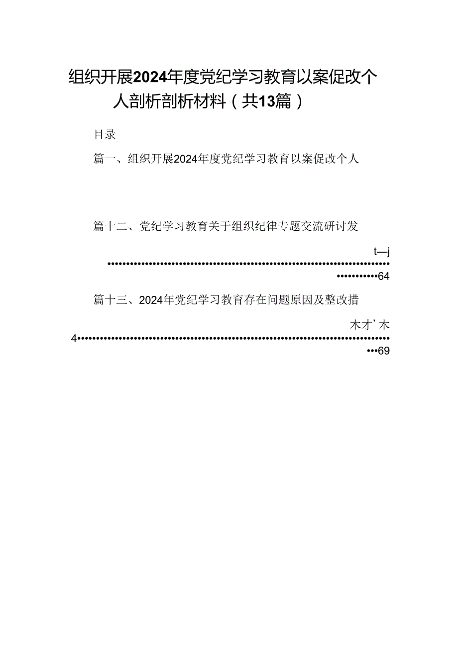 组织开展2024党纪学习教育以案促改个人剖析剖析材料13篇供参考.docx_第1页