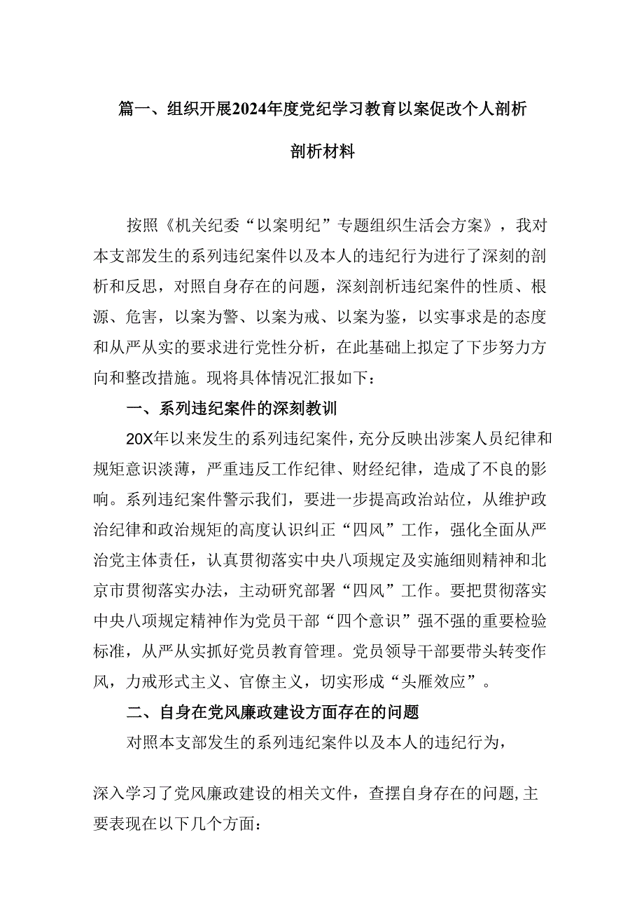 组织开展2024党纪学习教育以案促改个人剖析剖析材料13篇供参考.docx_第2页