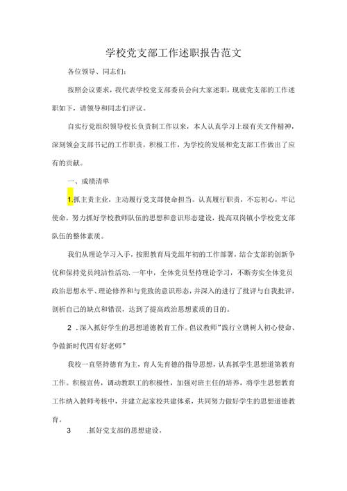 学校党支部工作述职报告范文.docx