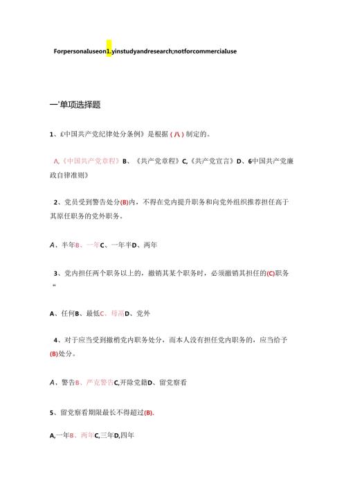 中国共产党纪律处分条例知识测试题参考答案.docx