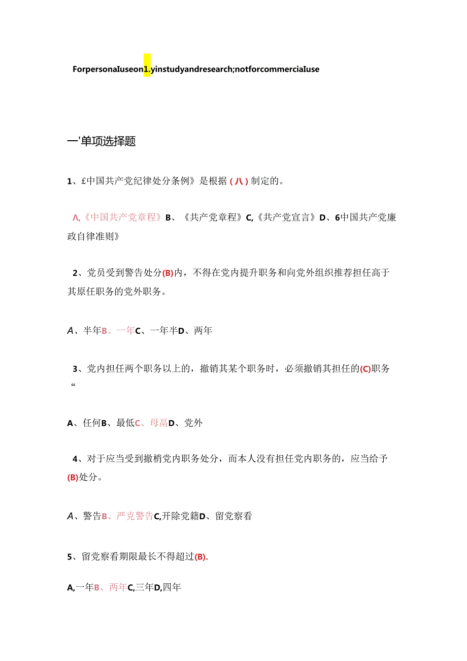 中国共产党纪律处分条例知识测试题参考答案.docx_第1页