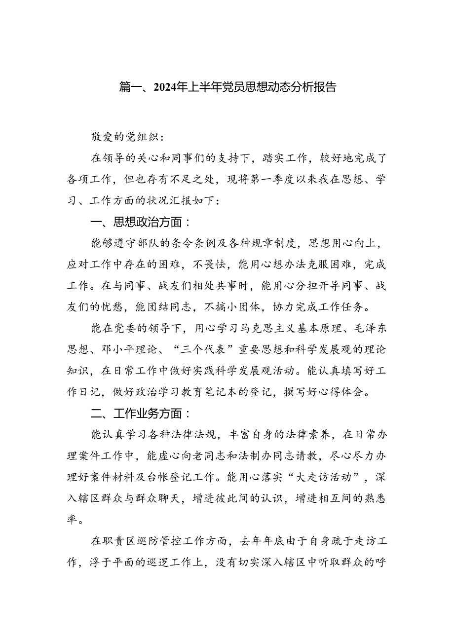 (八篇)2024年上半年党员思想动态分析报告汇编.docx_第2页