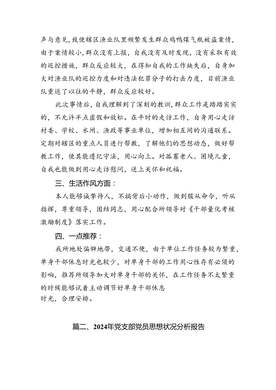 (八篇)2024年上半年党员思想动态分析报告汇编.docx_第3页