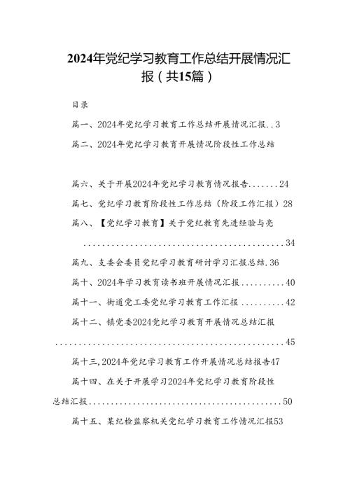 2024年党纪学习教育工作总结开展情况汇报15篇专题资料.docx