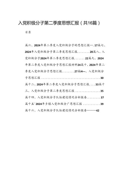 入党积极分子第二季度思想汇报16篇（最新版）.docx