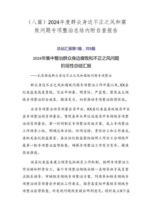 （八篇）2024群众身边不正之风和腐败问题专项整治总结内附自查报告.docx