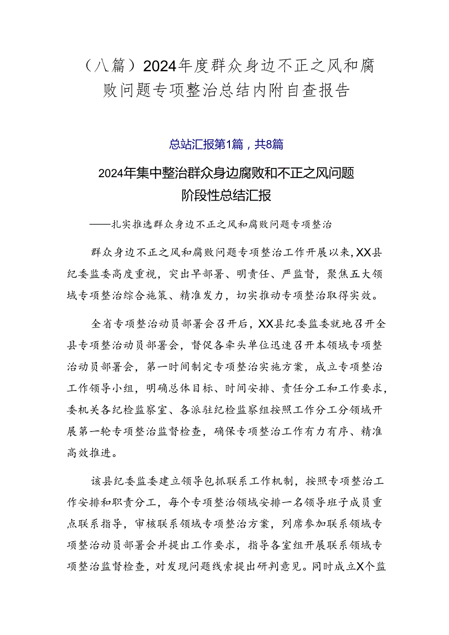 （八篇）2024群众身边不正之风和腐败问题专项整治总结内附自查报告.docx_第1页