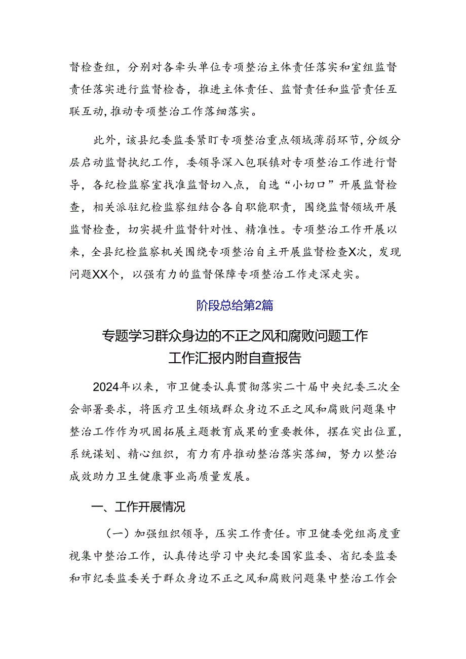 （八篇）2024群众身边不正之风和腐败问题专项整治总结内附自查报告.docx_第2页