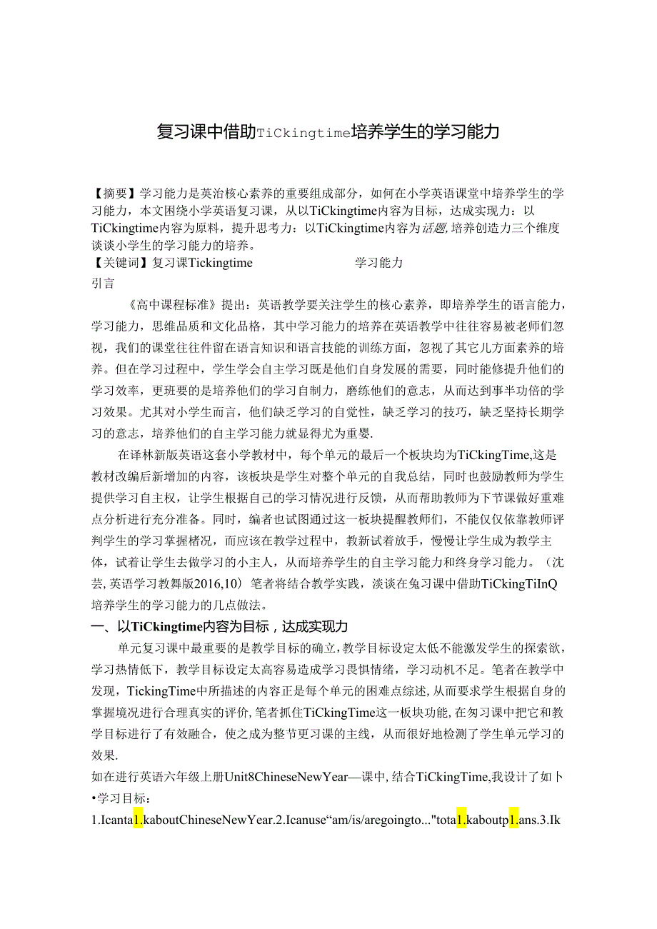 复习课中借助Ticking time培养学生的学习能力 论文.docx_第1页