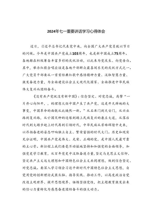 2024年七一重要讲话学习心得体会（共6篇）.docx
