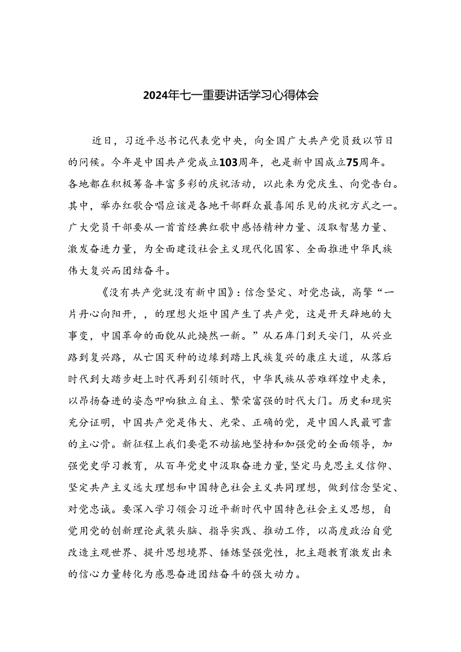 2024年七一重要讲话学习心得体会（共6篇）.docx_第1页