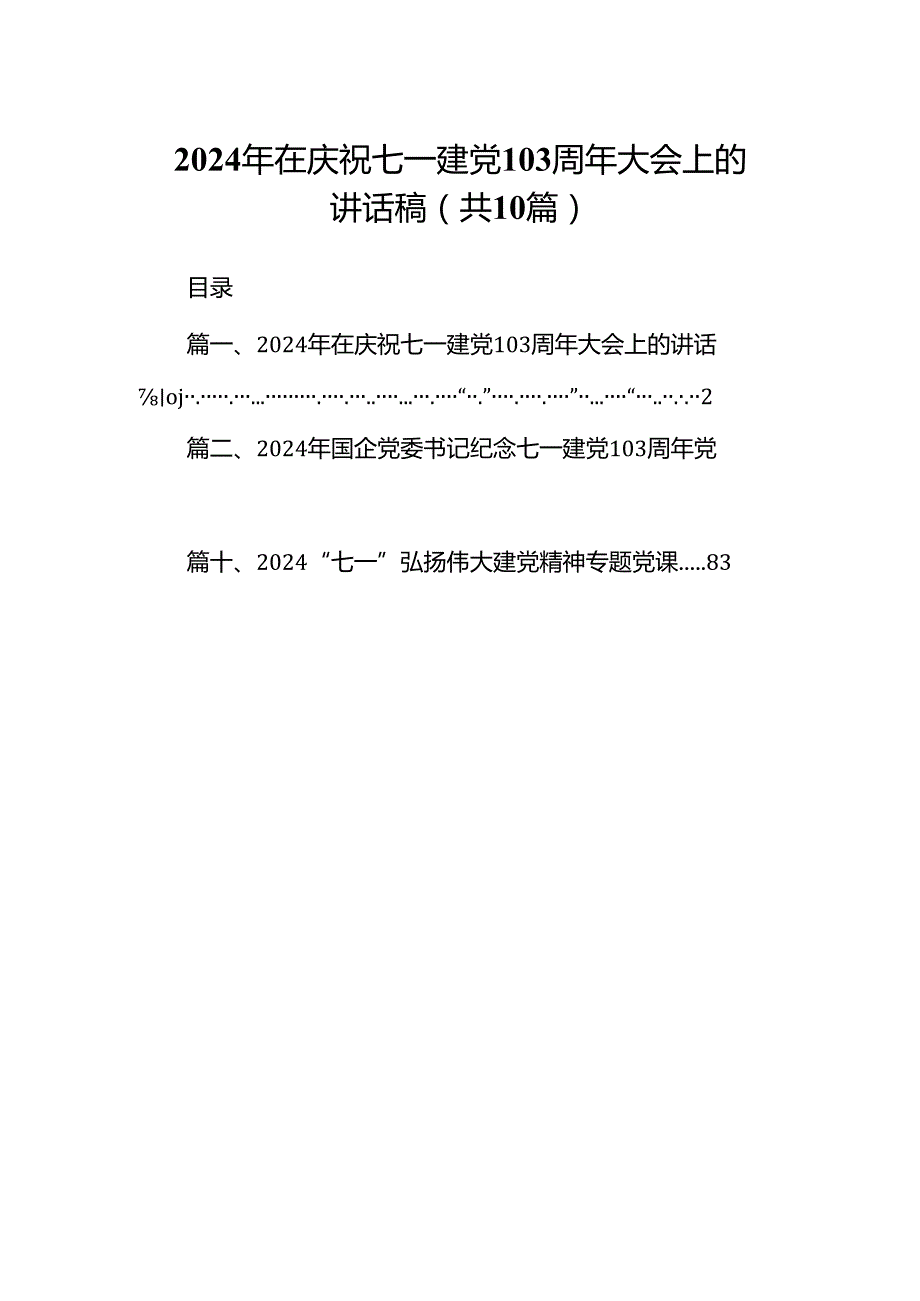 （10篇）2024年在庆祝七一建党103周年大会上的讲话稿参考范文.docx_第1页