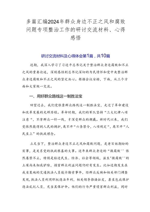 多篇汇编2024年群众身边不正之风和腐败问题专项整治工作的研讨交流材料、心得感悟.docx