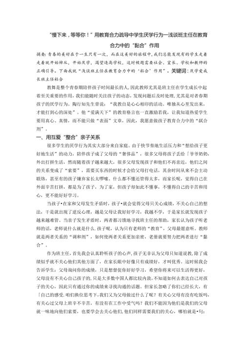 慢下来等等你！”用教育合力疏导中学生厌学行为 论文.docx